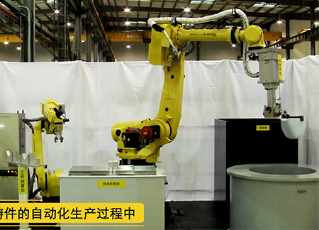 全自动机器人浇铸系统